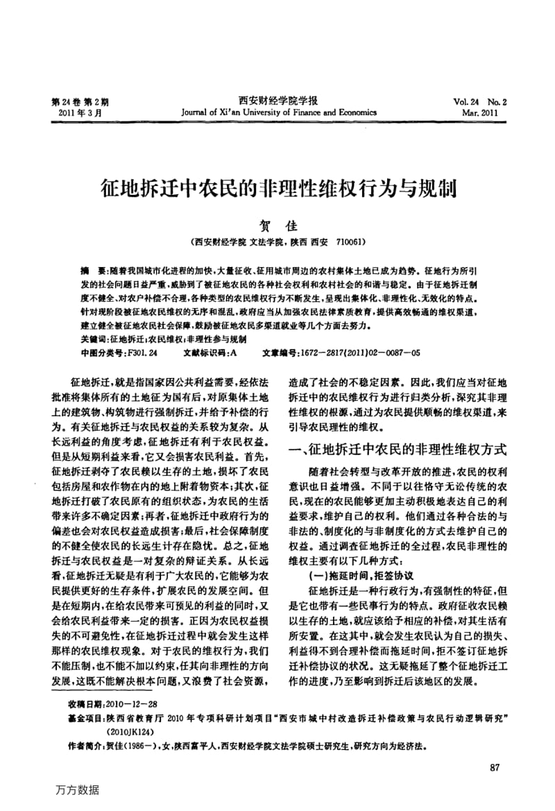征地拆迁中农民的非理性维权行为与规制.pdf_第1页