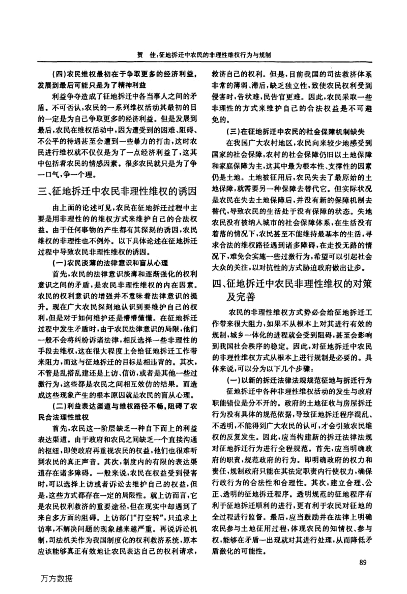 征地拆迁中农民的非理性维权行为与规制.pdf_第3页