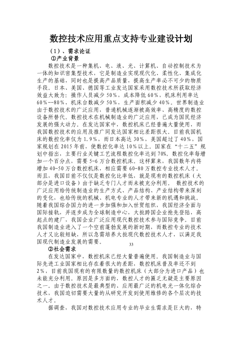 数控技术应用重点支持专业建设计划.doc_第1页