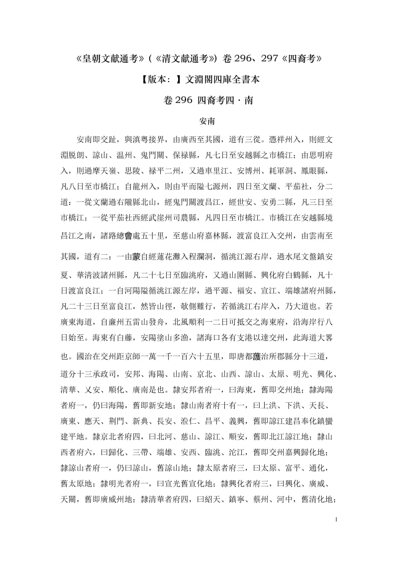 《皇朝文献通考·四裔考·南》（卷296、297） .doc_第1页
