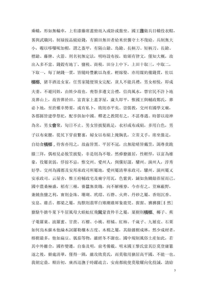 《皇朝文献通考·四裔考·南》（卷296、297） .doc_第3页