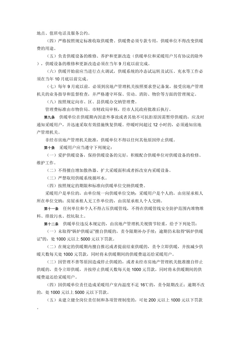 北京市住宅锅炉供暖管理规定.doc_第2页