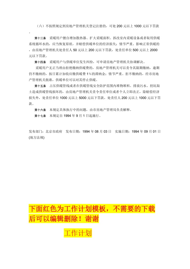北京市住宅锅炉供暖管理规定.doc_第3页