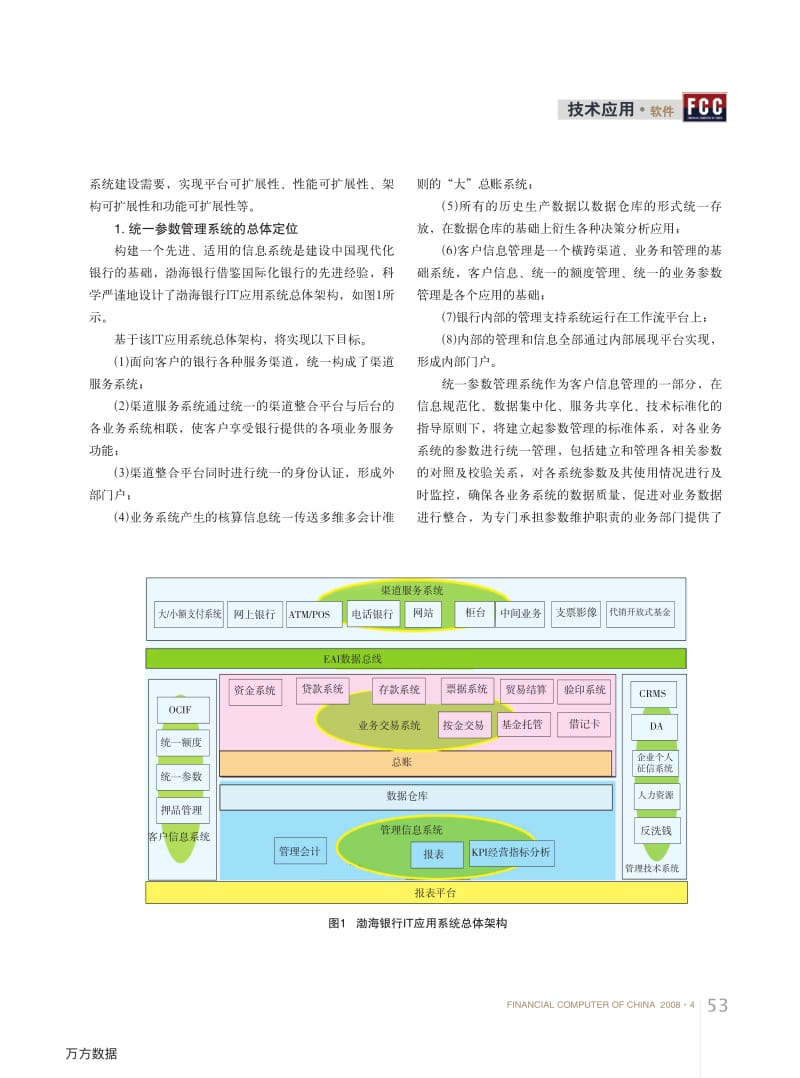 建设统一参数管理系统夯实业务基础数据管理.pdf_第2页