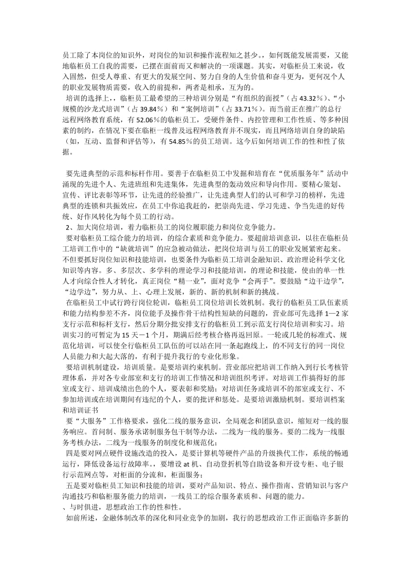 银行关于员工思想状况分析的调研报告,银行关于员工思想状况分析的调研报告的范文—总结.doc_第3页