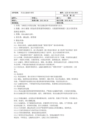 药品运输标准操作规程.doc