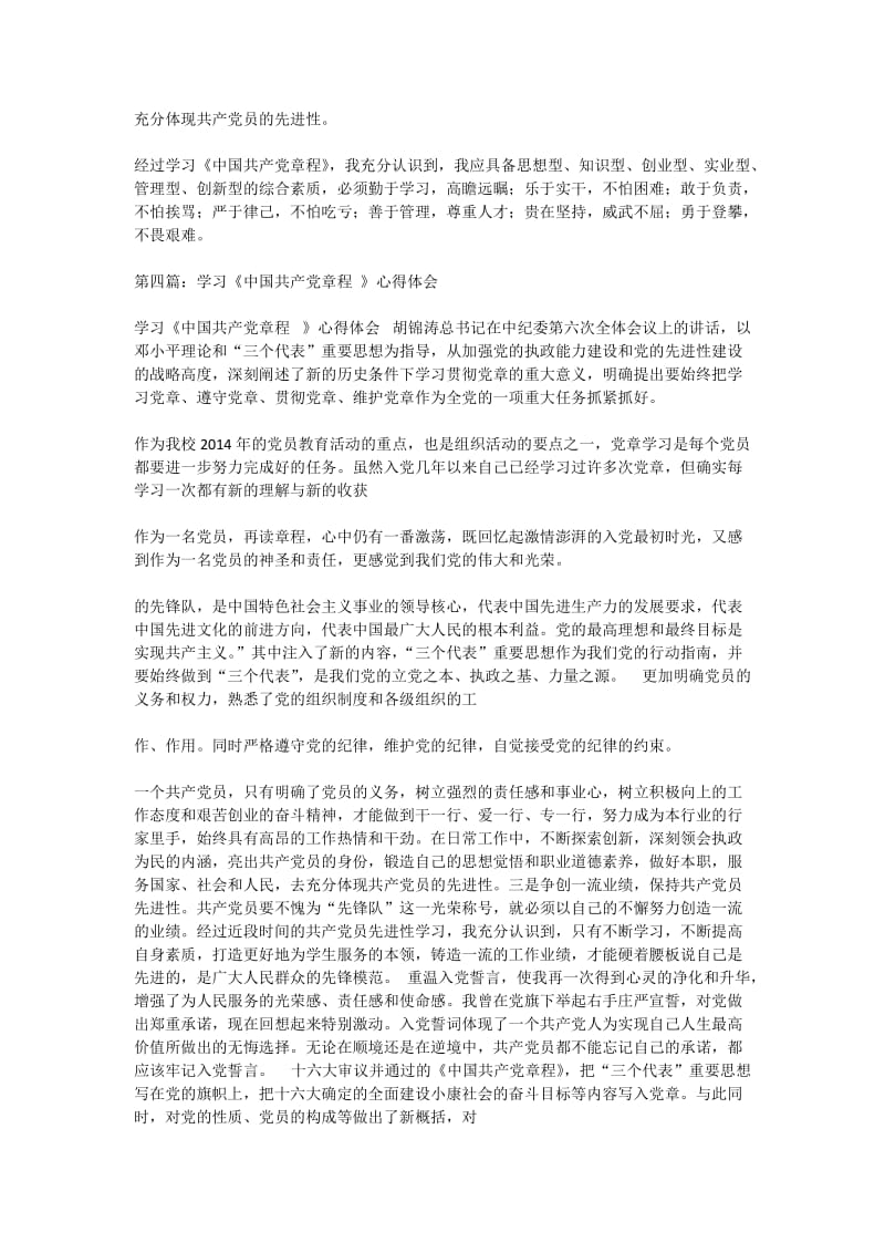 学习《中国共产党章程》心得体会.doc_第3页