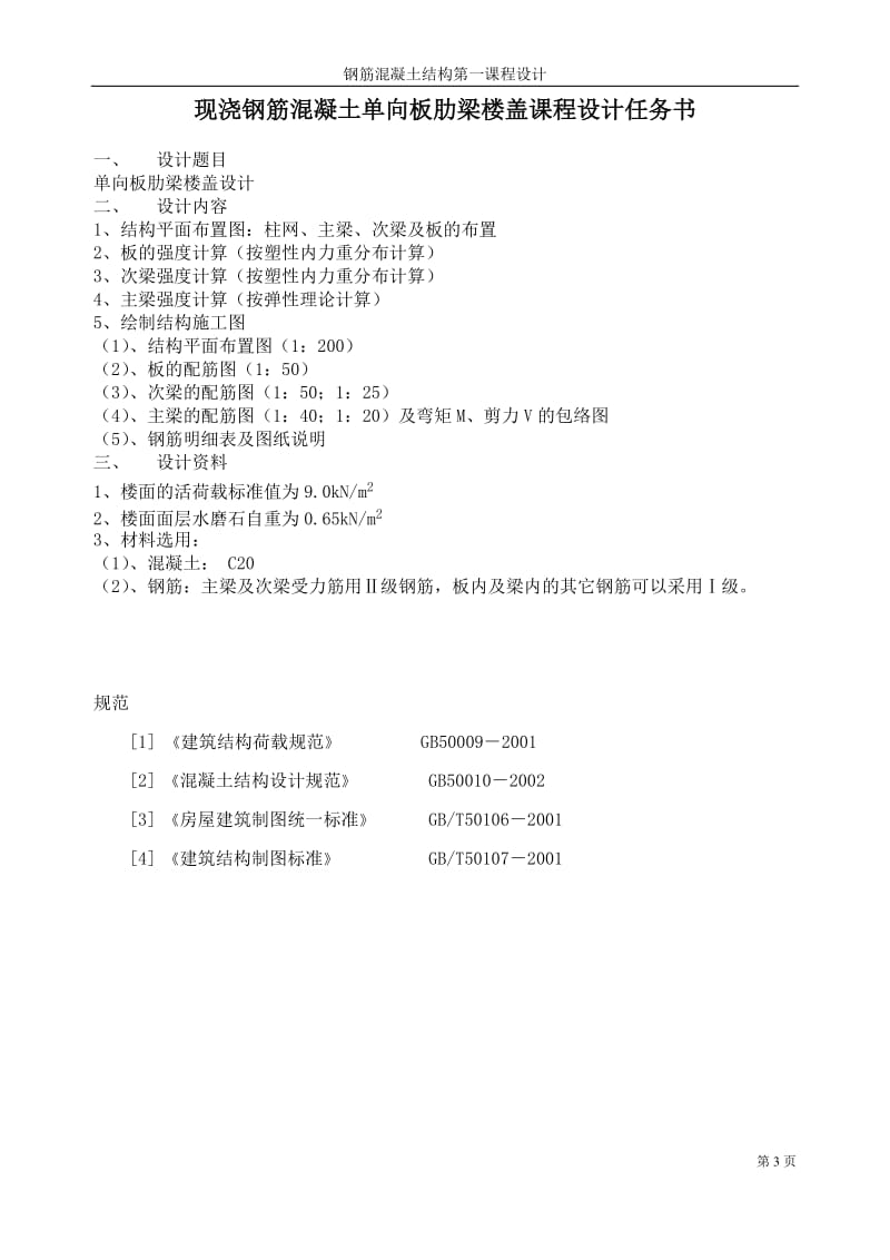 重庆大学钢筋混凝土单向板肋梁楼盖设计.doc_第3页
