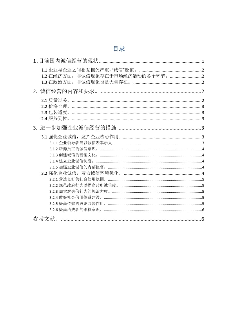 企业诚信经营是企业文化建设的重要基础.doc_第1页