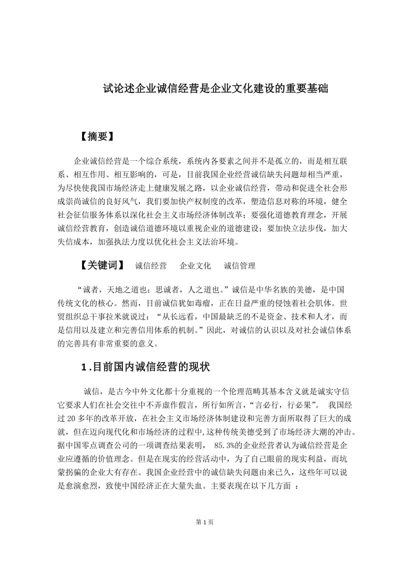 企业诚信经营是企业文化建设的重要基础.doc_第2页