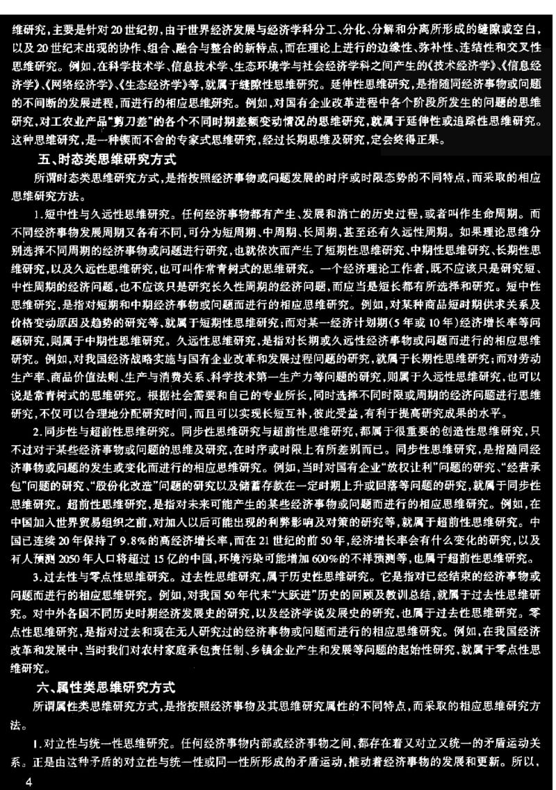 当代中国经济学多元思维研究方法概论(续).pdf_第2页