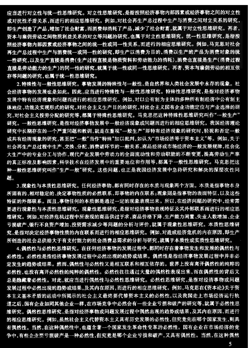 当代中国经济学多元思维研究方法概论(续).pdf_第3页