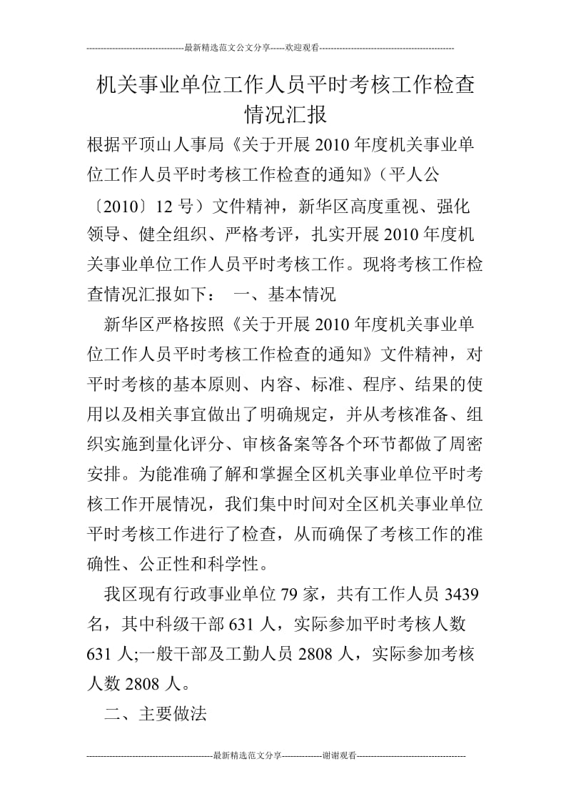 机关事业单位工作人员平时考核工作检查情况汇报.doc_第1页