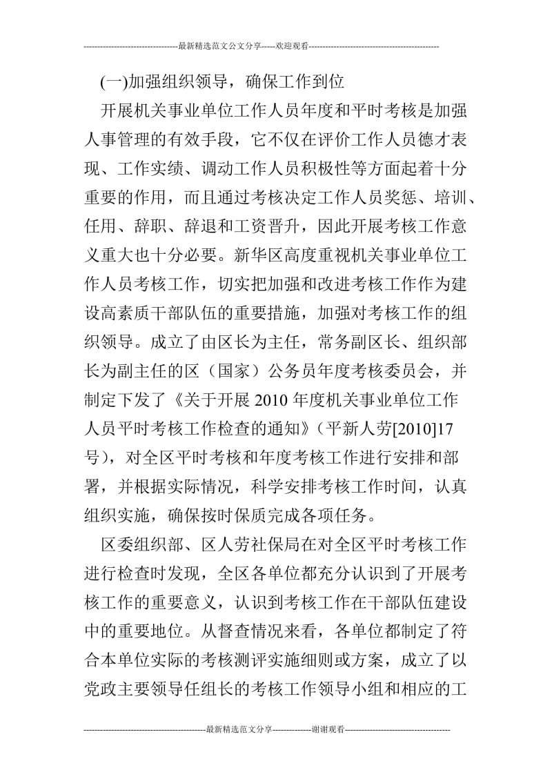 机关事业单位工作人员平时考核工作检查情况汇报.doc_第2页