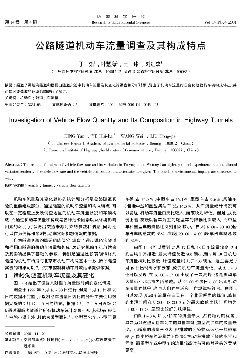 公路隧道机动车流量调查及其构成特点.pdf_第1页