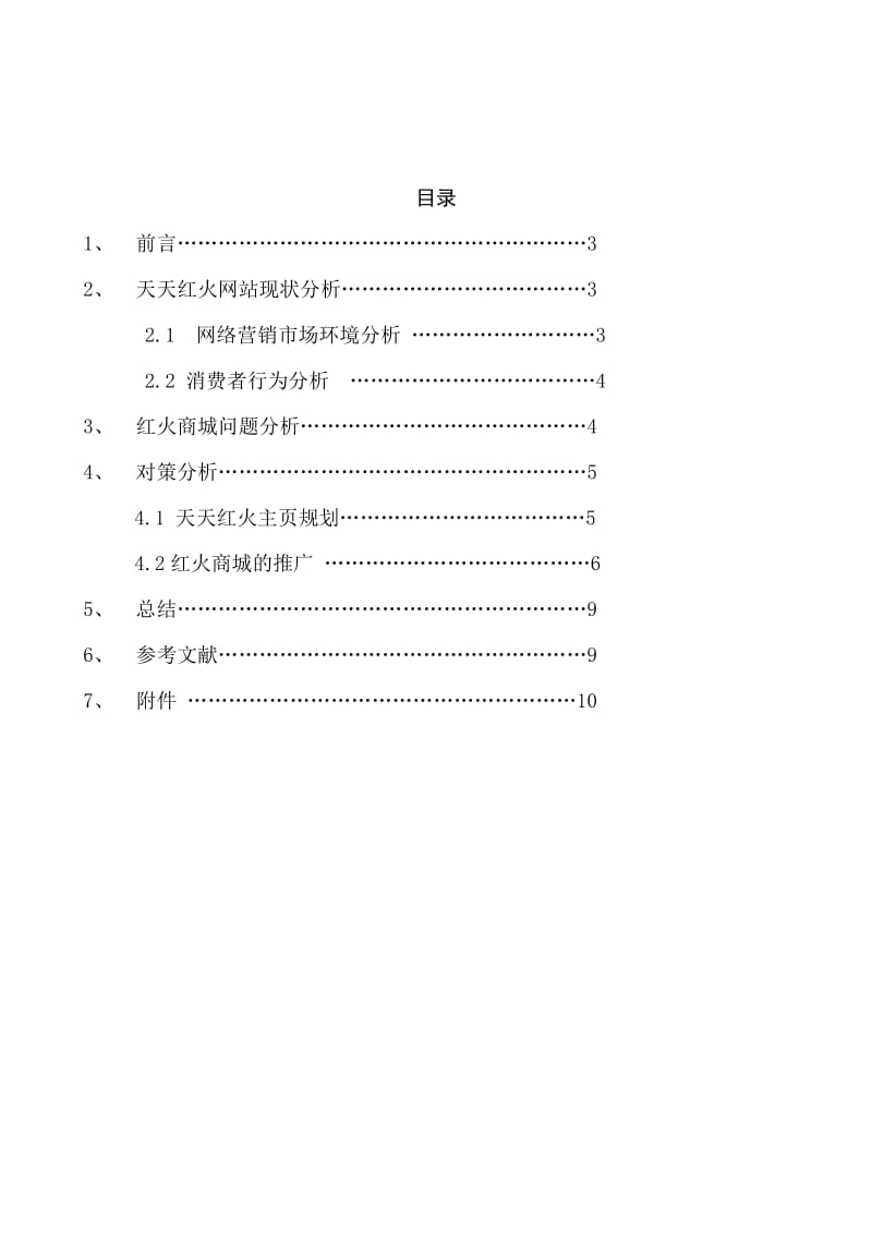 网络营销实践报告.doc_第1页