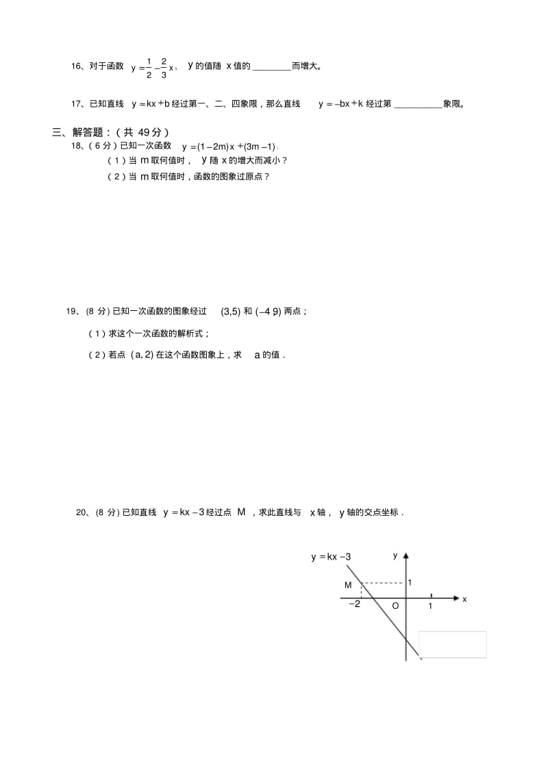 最新人教版八年级数学下学期一次函数测试题.pdf_第2页