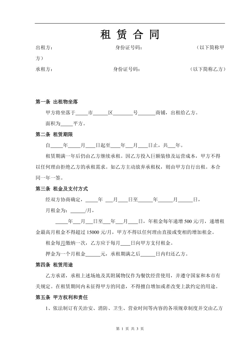 商铺租赁合同(乙方版).doc_第1页