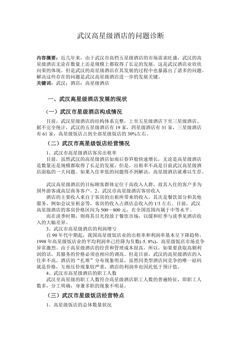 武汉高星级酒店的问题诊断.doc_第1页