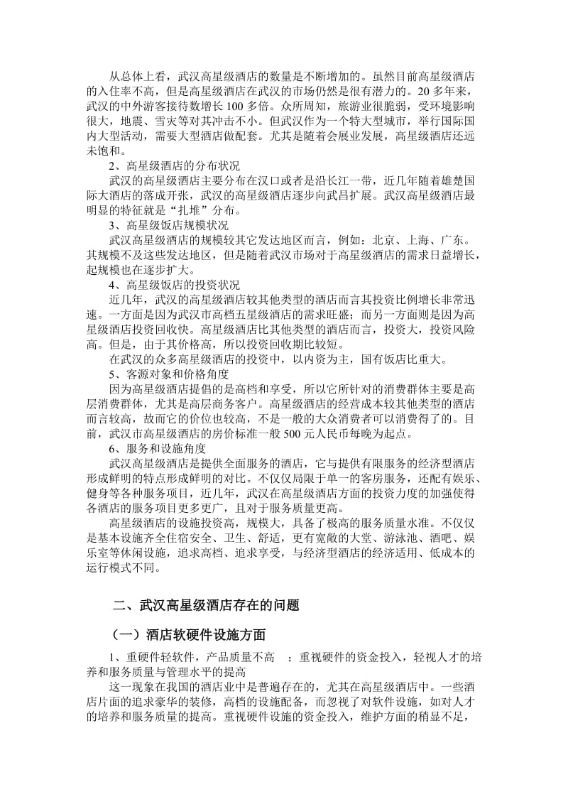 武汉高星级酒店的问题诊断.doc_第2页