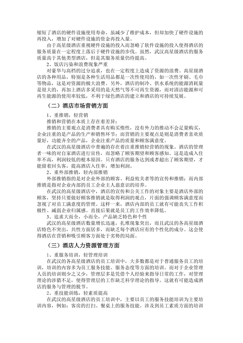 武汉高星级酒店的问题诊断.doc_第3页