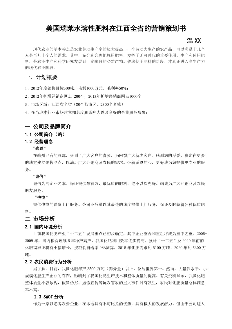 美国某水溶性肥料营销策划书11.doc_第1页