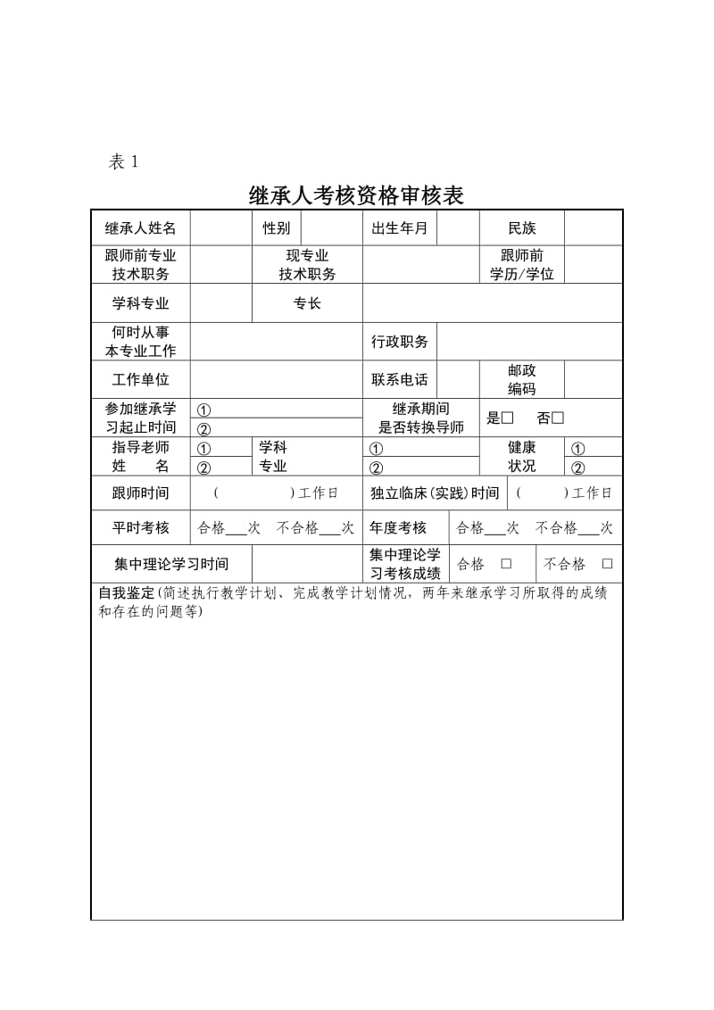 中医师承学习内部考核.doc_第2页