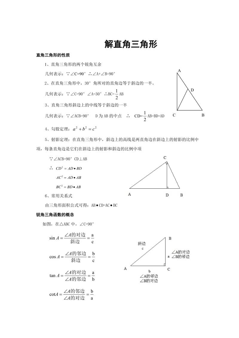解直角三角形的知识点总结.doc_第1页