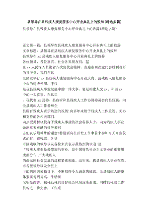 县领导在县残疾人康复服务中心开业典礼上的致辞(精选多篇).doc