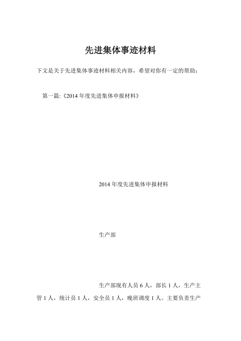 先进集体事迹材料.doc_第1页