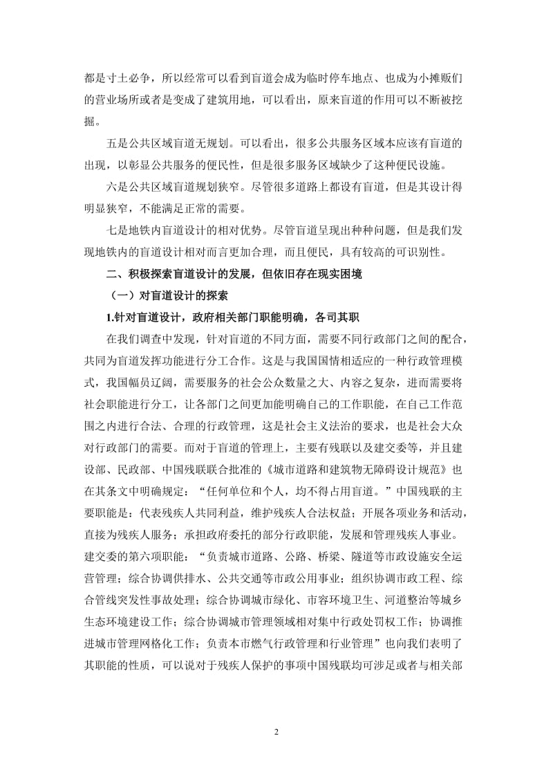 上海市公共区域的盲道设计现状及运行规范问题阶段性成果 (1).doc_第2页