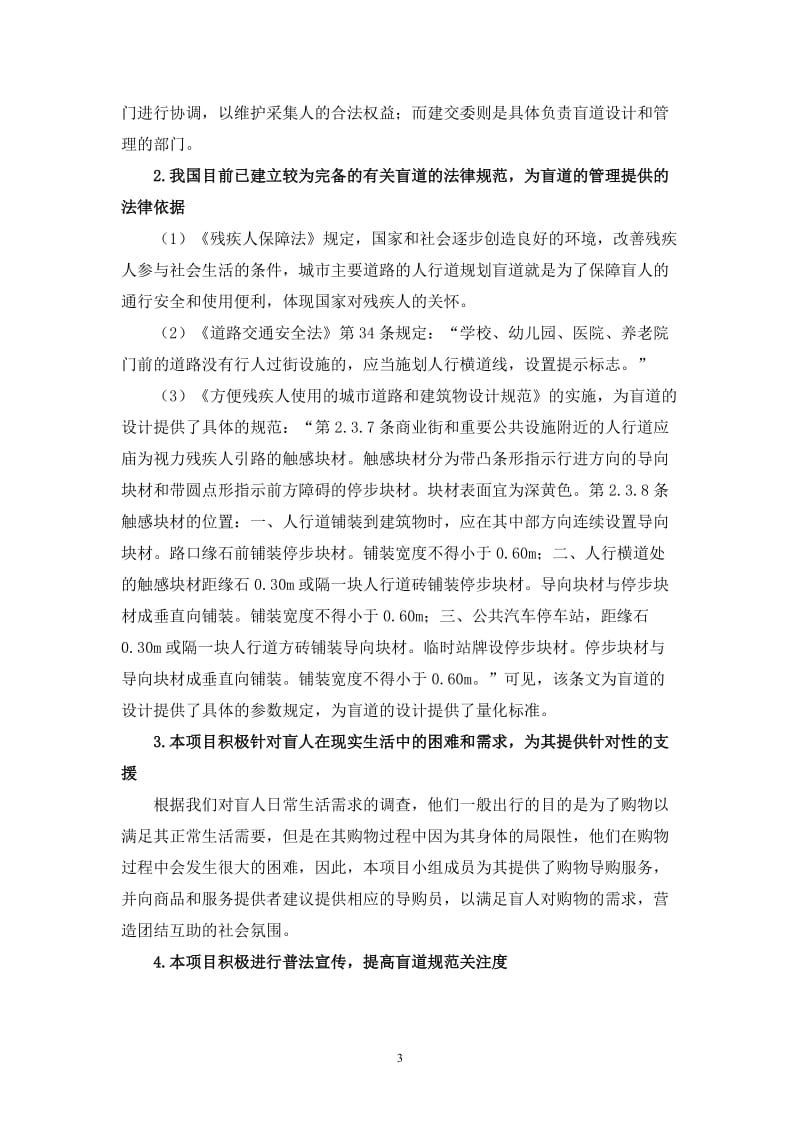 上海市公共区域的盲道设计现状及运行规范问题阶段性成果 (1).doc_第3页