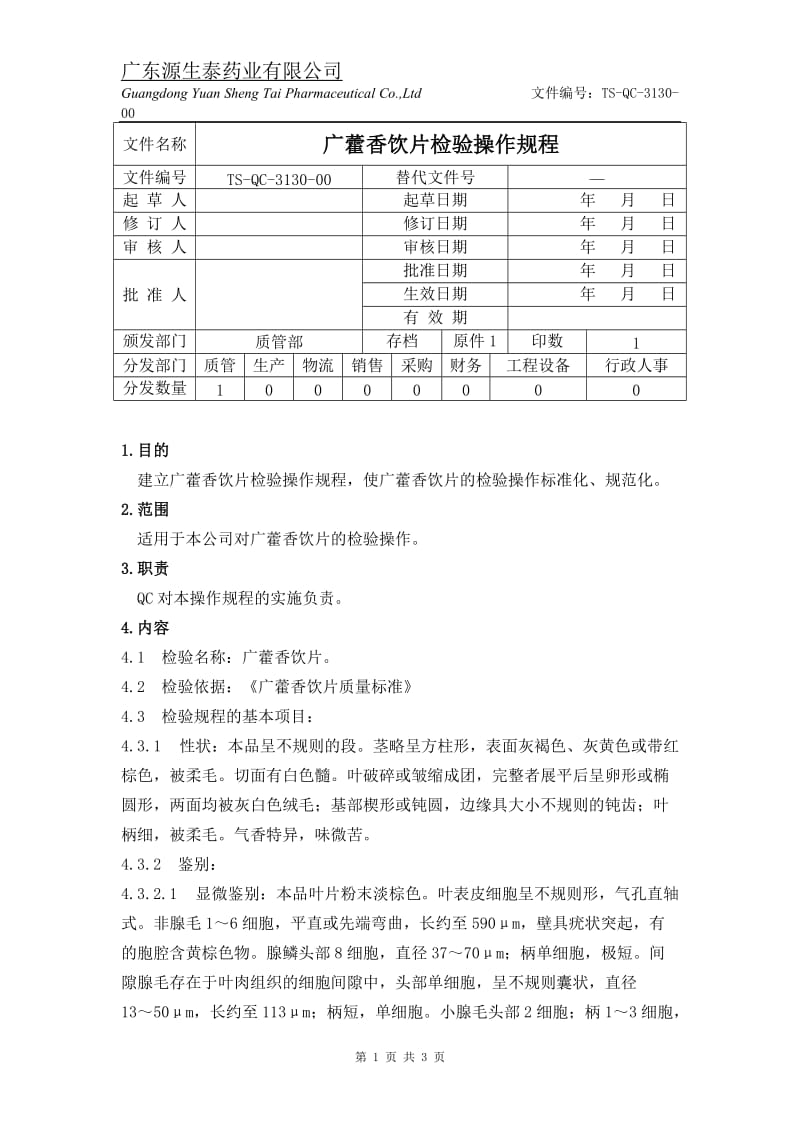 （TS-QC-3130-00）广藿香饮片检验操作规程.doc_第1页