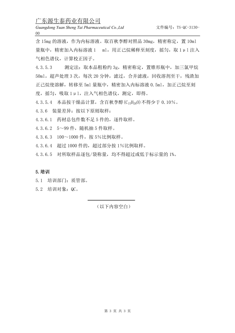 （TS-QC-3130-00）广藿香饮片检验操作规程.doc_第3页
