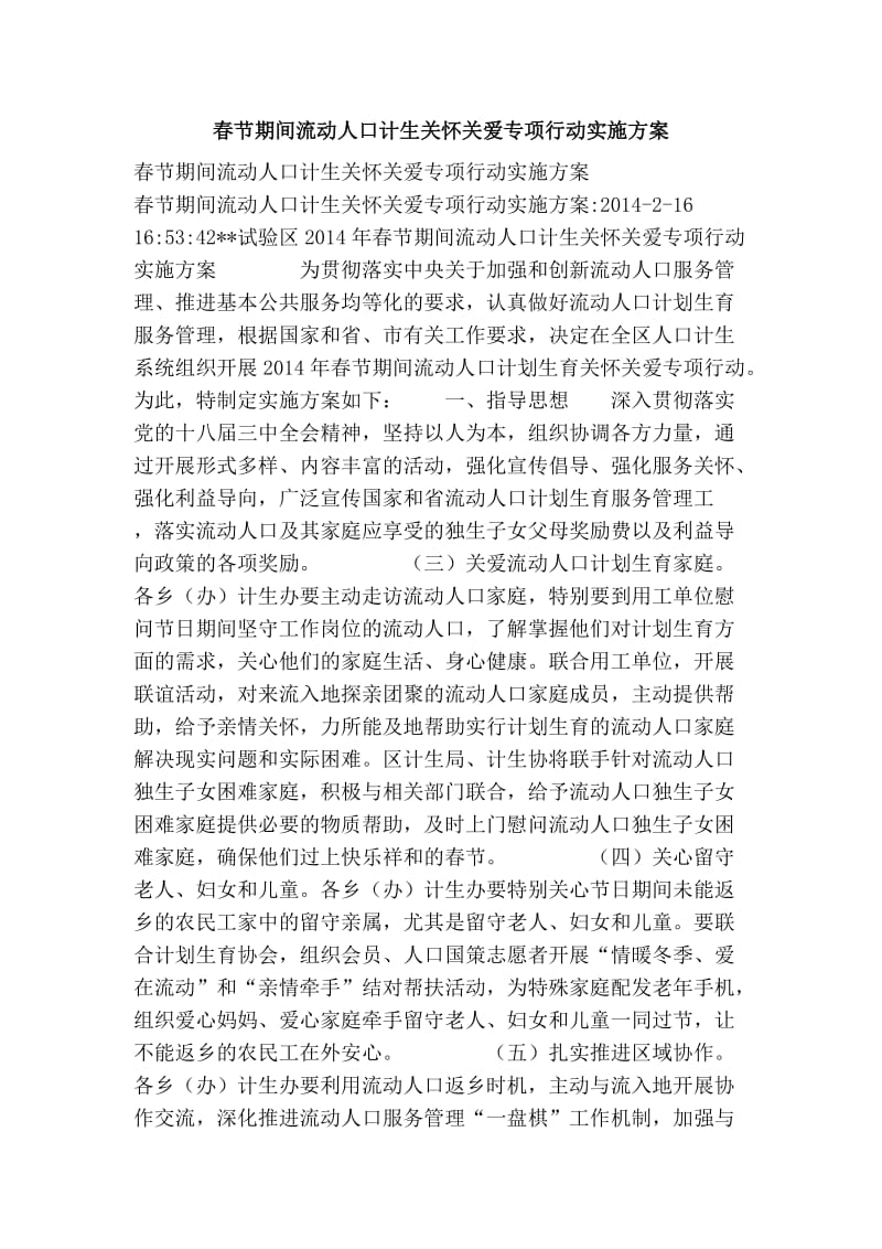 春节期间流动人口计生关怀关爱专项行动实施方案.doc_第1页