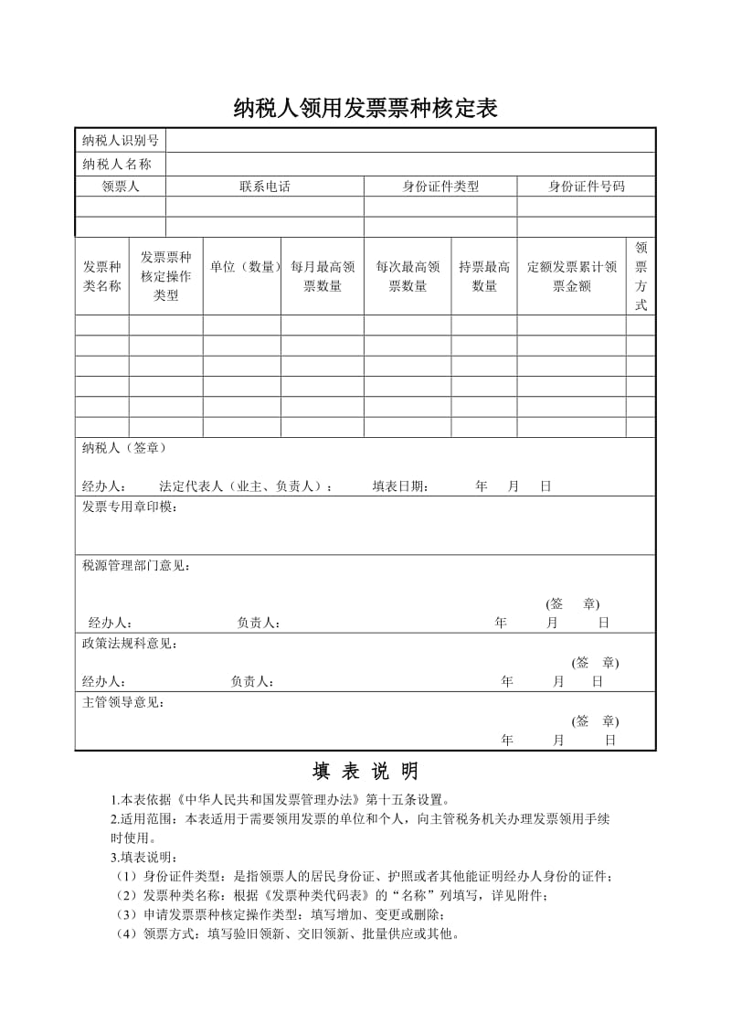纳税人领用发票票种核定表 - 中国益阳网.doc_第1页
