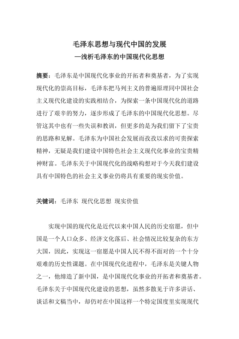 毛泽东思想与现代中国的发展.doc_第1页