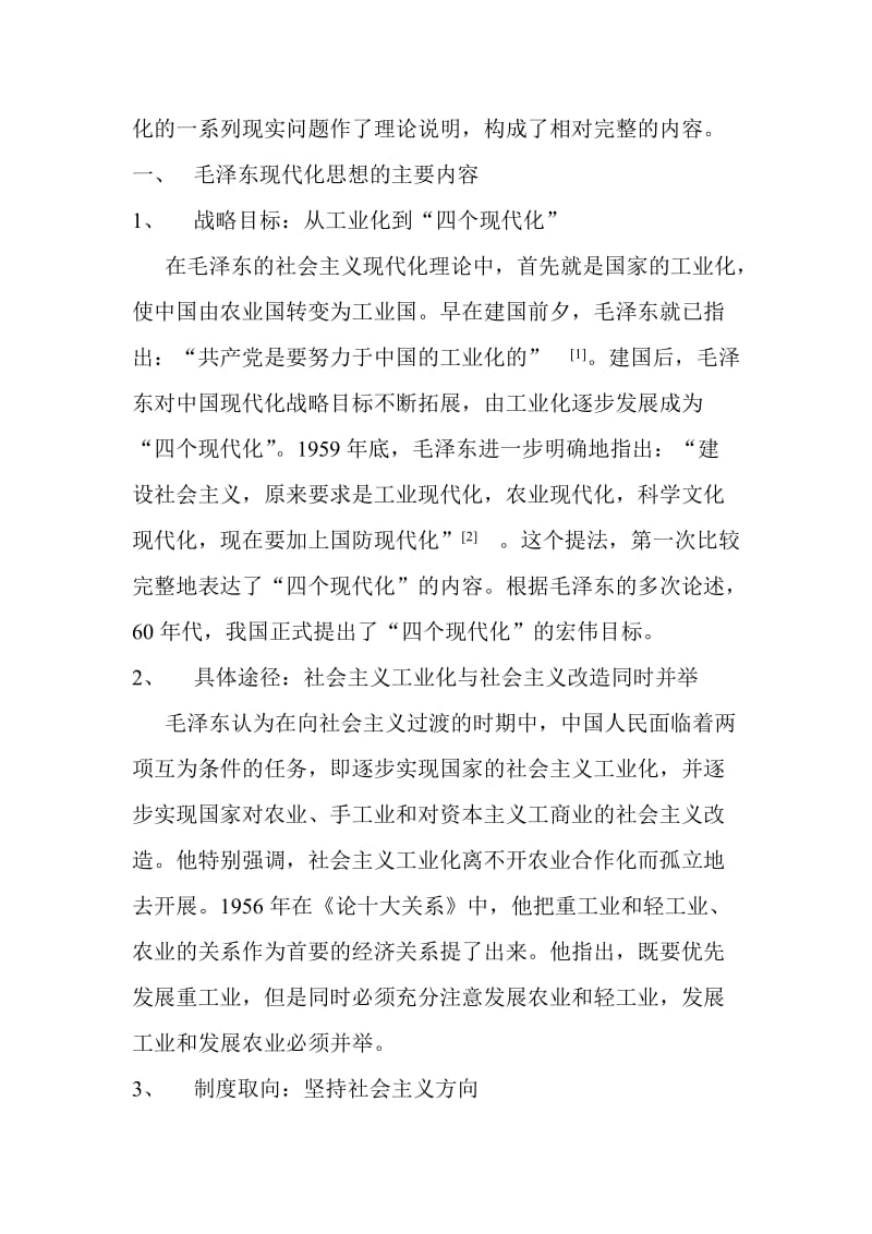 毛泽东思想与现代中国的发展.doc_第2页