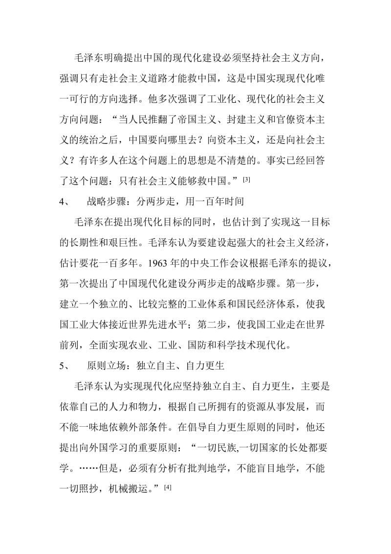 毛泽东思想与现代中国的发展.doc_第3页