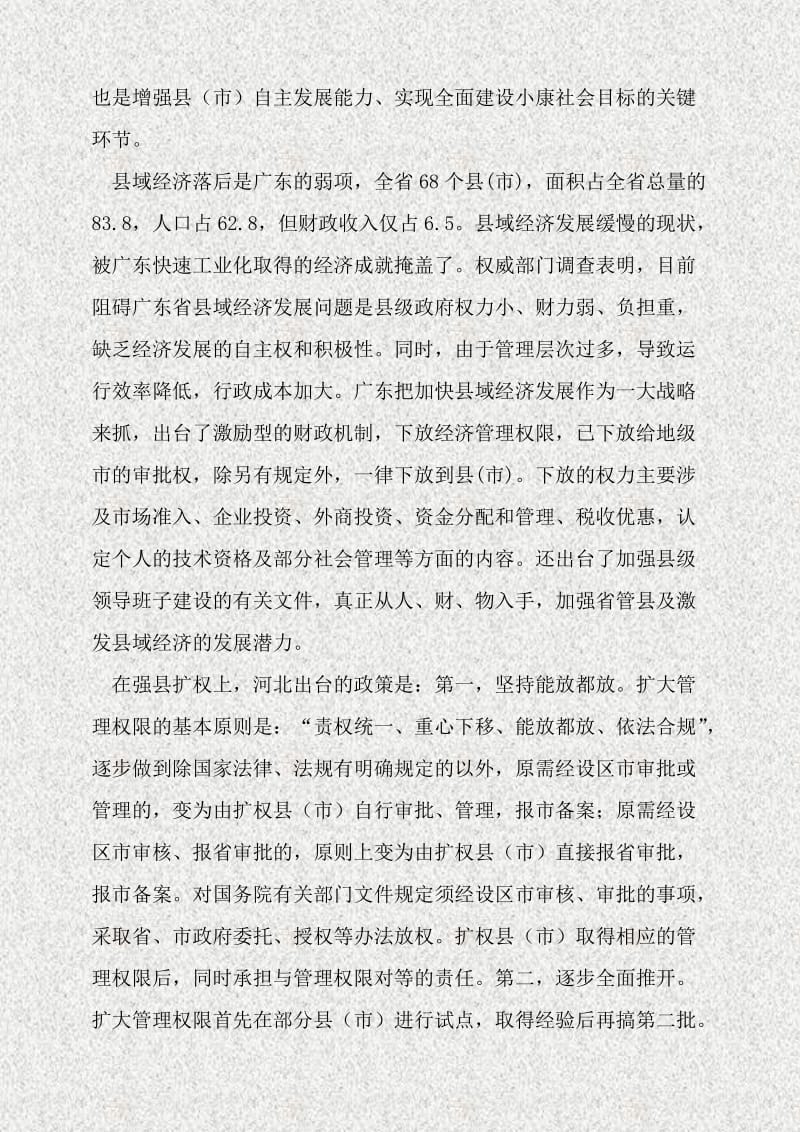 政府层级改革：强县扩权与省直管县.doc_第2页