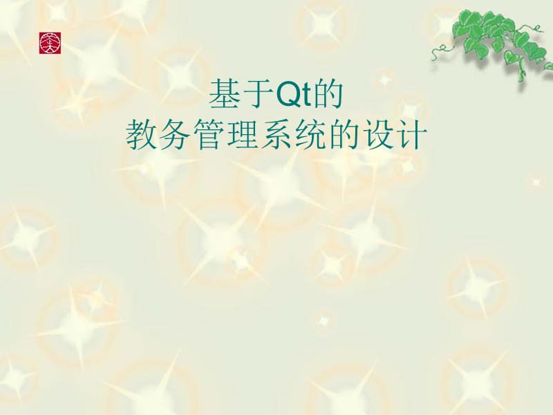 基于QT的教务管理系统计算机毕业设计答辩PPT.ppt_第1页