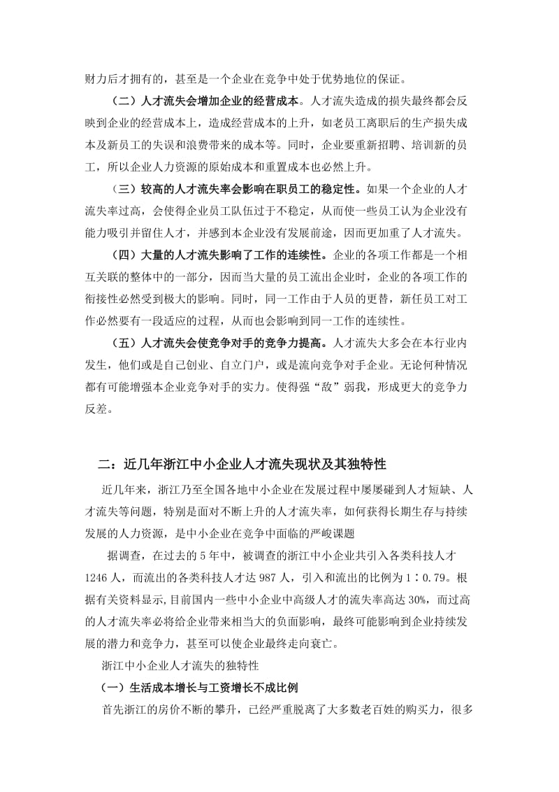 浙江中小企业人才流失原因及对策研究.doc_第3页