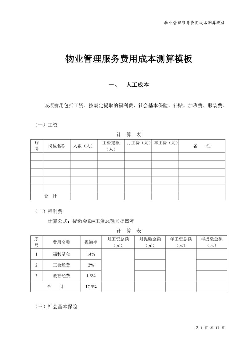 物业费测算.doc_第1页