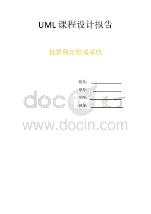 机票预定管理系统uml数据建模分析课程设计.pdf