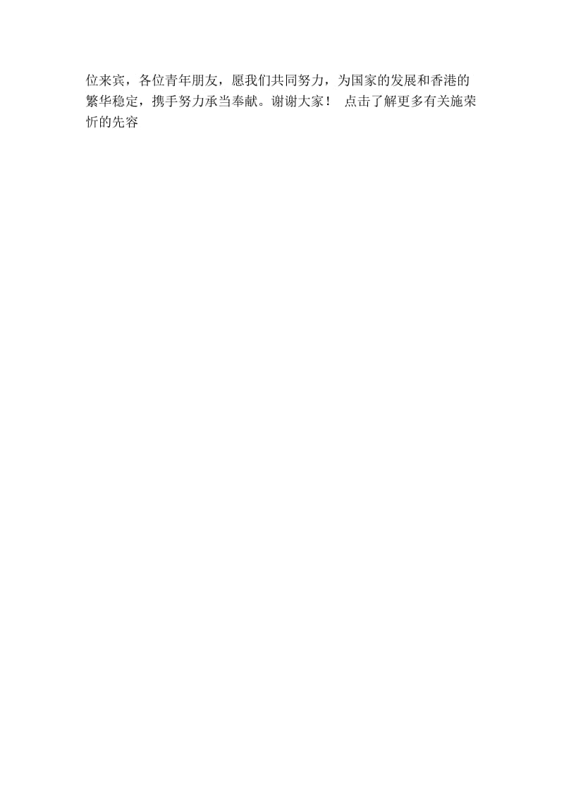 香港菁英会创会主席施荣忻在博鳌青论坛上的致辞.doc_第2页