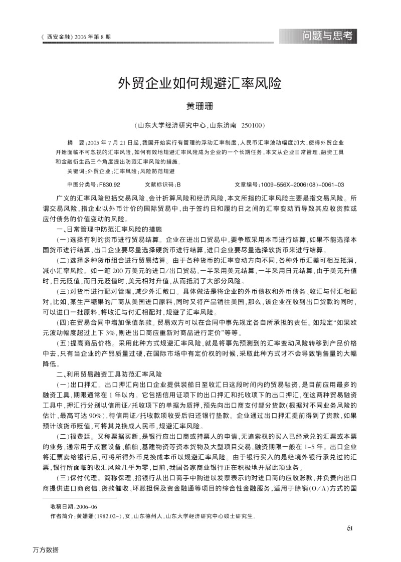 外贸企业如何规避汇率风险.pdf_第1页