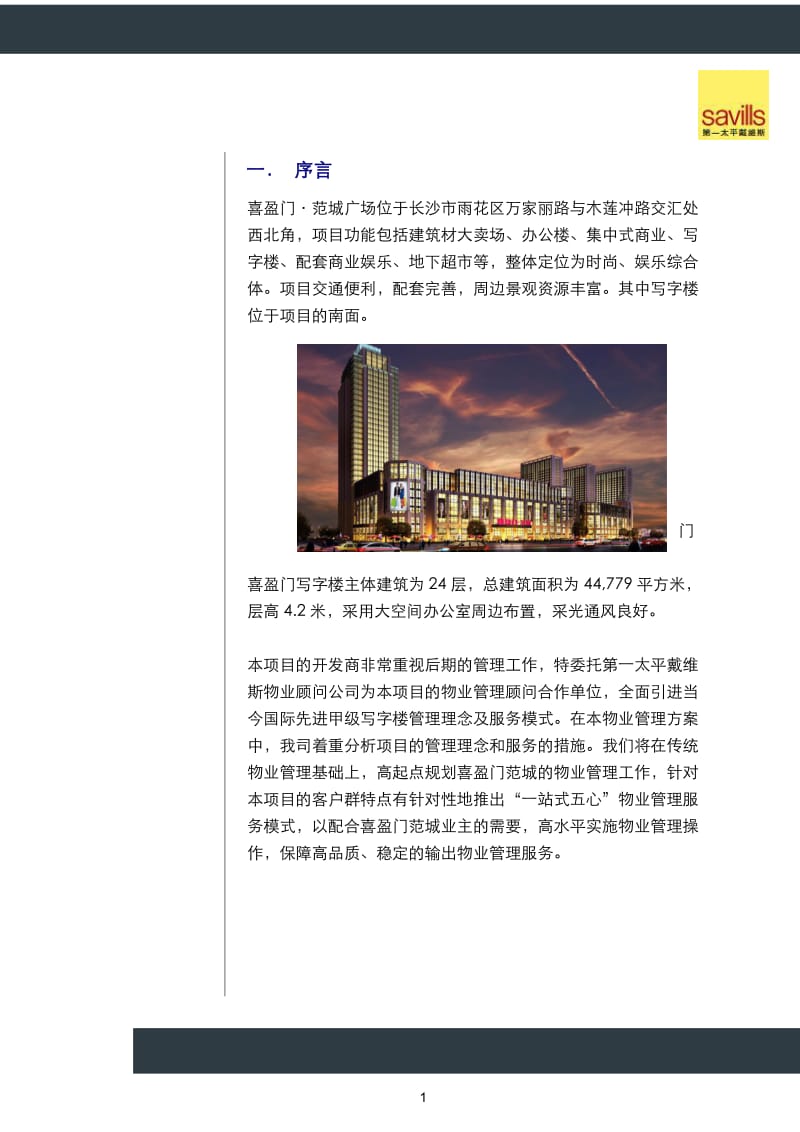 喜盈门范城写字楼物业管理方案120913.doc_第3页