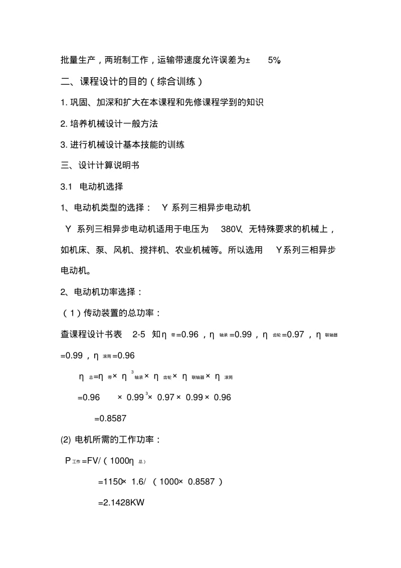 机械设计课程设计一级圆柱齿轮减速器.pdf_第3页