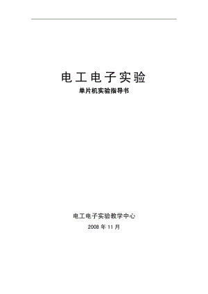 单片机实验指导书100710.pdf