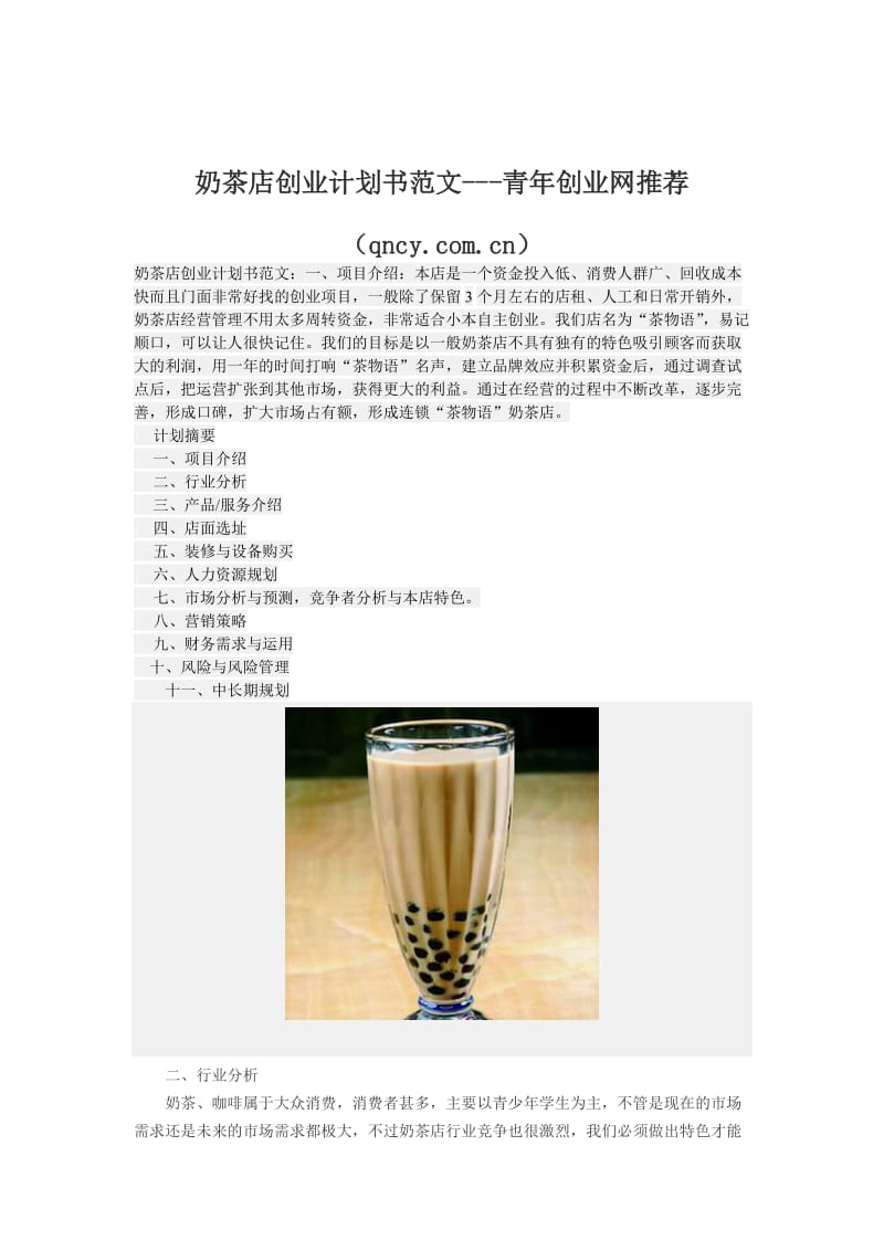 奶茶店创业计划书范文.doc_第1页